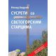 Susreti sa Svetogorskim starcima - treće, izmenjeno i dopunjeno izdanje - 9788661571480