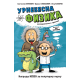 Urnebesna fizika  ćirilica - 9788652151769