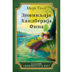Doživljaji Haklberija Fina - 9788652152001