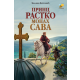Princ Rastko-monah Sava - 9788660881641