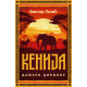 Kenija: Damari divljine - 9788652150458