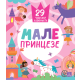 Male princeze: 29 čudesnih lavirinata - 9788661522185