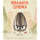 Nevaljala semenka - 9788661200472