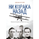 Ni koraka nazad - 9788682198192