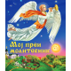 Moj prvi molitvenik - 9788660380892