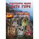 Čudotvorne ikone Svete Gore - 9788660380885