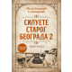 Siluete starog Beograda 2: Portreti - 9788652150991