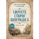 Siluete starog Beograda 3: Medaljoni - 9788652152179