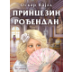 Princezin rođendan - 9788652152216