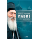 Tako je govorio Pavle - 9788660235369