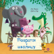 Povratak u školicu - 9788661800696