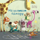 Na velikom odmoru - 9788661800689