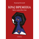 Kraj vremena - 9788651522652