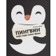 Pingvin koji nije imao frak - 9788681536131