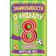 Zanimljivosti o fudbalu koje svako dete od 8 godina mora da zna - 9788652912704
