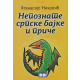 Nepoznate srpske bajke i priče - 9788671579872