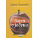 Bajka o jabuci - 9788671579827