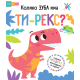Povuci i otkrij - Koliko zuba ima Ti-reks? - 9788661521614