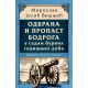 Odbrana i propast Bodroga u sedam burnih godišnjih doba - 9788652153374