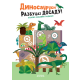 Razbucaj dosadu!  Dinosaurusi - 9788652151318