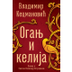 Oganj i kelija - 9788652152803