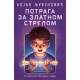 Potraga za zlatnom strelom - 9788652152285