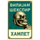 Hamlet - 9788652151912