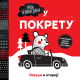 Izvuci i otkrij - U pokretu - 9788661521560
