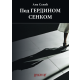 Pod Gerdinom senkom - 9788660380915