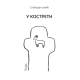 U kostreti - 9788653108847
