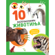10 najopasnijih životinja - 9788652150533