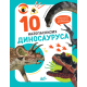 10 najopasnijih dinosaurusa - 9788652150526