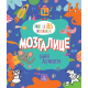 Mozgalice: knjiga aktivnosti - 9788661522253
