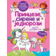 Princeze, sirene i jednorozi: knjiga aktivnosti - 9788661522260