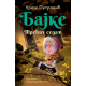 Bajke: Trećih sedam  ćirilica - 9788652153749