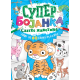 Super bojanka  Slatke životinje - 9788652151653
