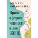 Priča o jednom čoveku i dve žene - 9788652153671