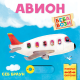 Beba se vozi: Avion - 9788661521867