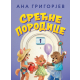Srećne porodice 1 - 9788652152698