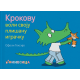 Krokovu voli svoju plišanu igračku - 9788663030985