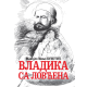 Vladika sa Lovćena - 9788681510735