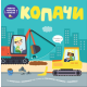 Povuci, potegni, okreni - Kopači - 9788661521737