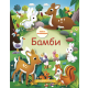 Bambi - bajka sa nalepnicama - 9788681084359