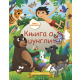 Knjiga o džungli - bajka sa nalepnicama - 9788681084373