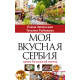 Moja ukusna Srbija - na ruskom jeziku - 9788651930693