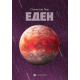 Eden - 9788660340841