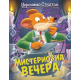 Džeronimo Stilton  Misteriozna večera - 9788610052237