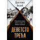 Devetsto treća - 9788652152940