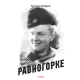 Ravnogorke - 9788681014202