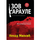 Zov karaule - 9788682612070